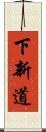 下新道 Scroll