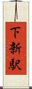 下新駅 Scroll