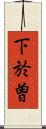 下於曽 Scroll