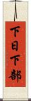 下日下部 Scroll