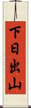 下日出山 Scroll