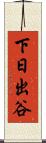 下日出谷 Scroll