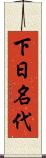 下日名代 Scroll