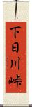 下日川峠 Scroll