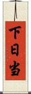 下日当 Scroll