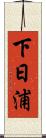 下日浦 Scroll