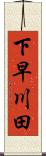 下早川田 Scroll