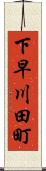 下早川田町 Scroll