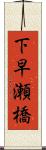 下早瀬橋 Scroll
