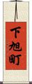 下旭町 Scroll