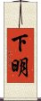 下明 Scroll