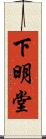 下明堂 Scroll