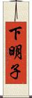 下明子 Scroll