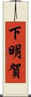 下明賀 Scroll