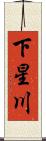 下星川 Scroll
