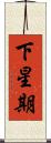 下星期 Scroll