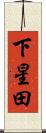 下星田 Scroll