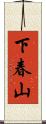 下春山 Scroll