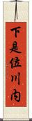 下是位川内 Scroll