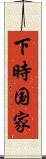 下時国家 Scroll