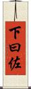 下曰佐 Scroll