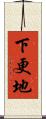 下更地 Scroll