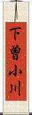 下曽小川 Scroll