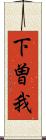 下曽我 Scroll