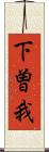 下曽我 Scroll