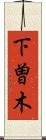 下曽木 Scroll