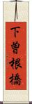 下曽根橋 Scroll
