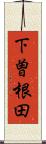 下曽根田 Scroll