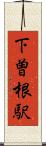 下曽根駅 Scroll