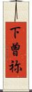 下曽祢 Scroll