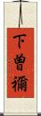 下曽禰 Scroll