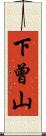 下曾山 Scroll