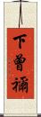 下曾禰 Scroll