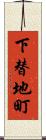 下替地町 Scroll