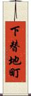 下替地町 Scroll