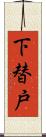 下替戸 Scroll