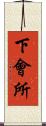 下會所 Scroll