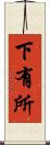 下有所 Scroll