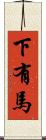 下有馬 Scroll