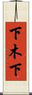 下木下 Scroll