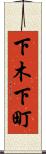 下木下町 Scroll