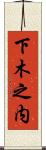下木之内 Scroll