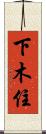 下木住 Scroll