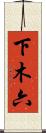 下木六 Scroll