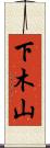下木山 Scroll