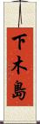 下木島 Scroll